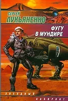 Фугу в мундире