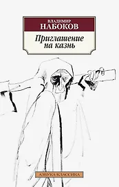 Приглашение на казнь