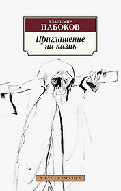 Приглашение на казнь