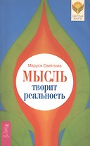 Мысль творит реальность