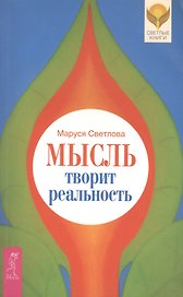 Мысль творит реальность