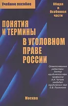 Понятия и термины в уголовном праве России. Общая и особенная части. Учебное пособие