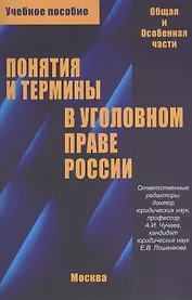Понятия и термины в уголовном праве России. Общая и особенная части. Учебное пособие