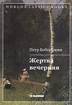 Жертва вечерняя