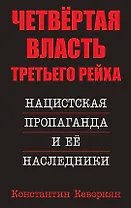 Четвертая власть Третьего Рейха. Нацистская пропаганда и ее наследники