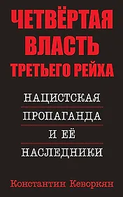 Четвертая власть Третьего Рейха. Нацистская пропаганда и ее наследники