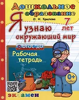 Я узнаю окружающий мир. Рабочая тетрадь. 7 лет. ФГОС ДО