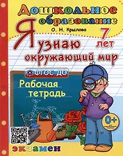 Я узнаю окружающий мир. Рабочая тетрадь. 7 лет. ФГОС ДО