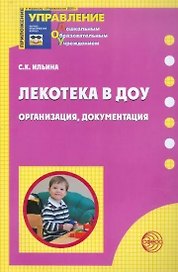 Лекотека в ДОУ. Организация, документация