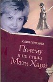 Почему я не стала Мата Хари - 0
