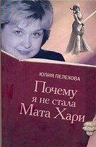 Почему я не стала Мата Хари