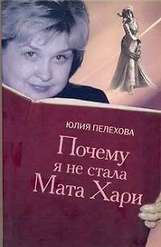 Почему я не стала Мата Хари