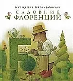 Садовник Флоренций