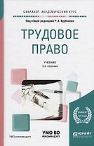 Трудовое право. Учебник