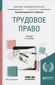 Трудовое право. Учебник