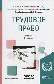 Трудовое право. Учебник