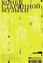 Конец старинной музыки