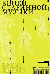Конец старинной музыки