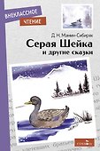 Серая Шейка и другие сказки - 0