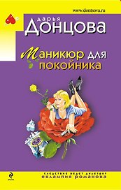 Маникюр для покойника: роман