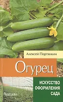 Огурец