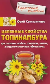 Целебные свойства топинамбура. При сахарном диабете, ожирении, анемии, желудочно-кишечных заболеваний