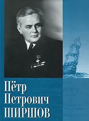 Петр Петрович Ширшов. Дневники. Очерки. Воспоминания