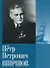 Петр Петрович Ширшов. Дневники. Очерки. Воспоминания - 0