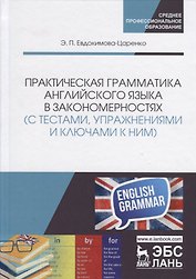 Практическая грамматика английского языка в закономерностях (с тестами, упражнениями и ключами к ним): Учебное пособие. 2-е изд.