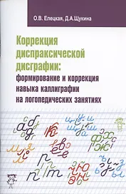 Коррекция диспраксической дисграфии: формирование и коррекция навыка каллиграфии на логопедических занятиях