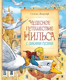 Чудесное путешествие Нильса с дикими гусями