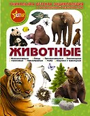 Животные - 0