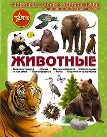 Животные