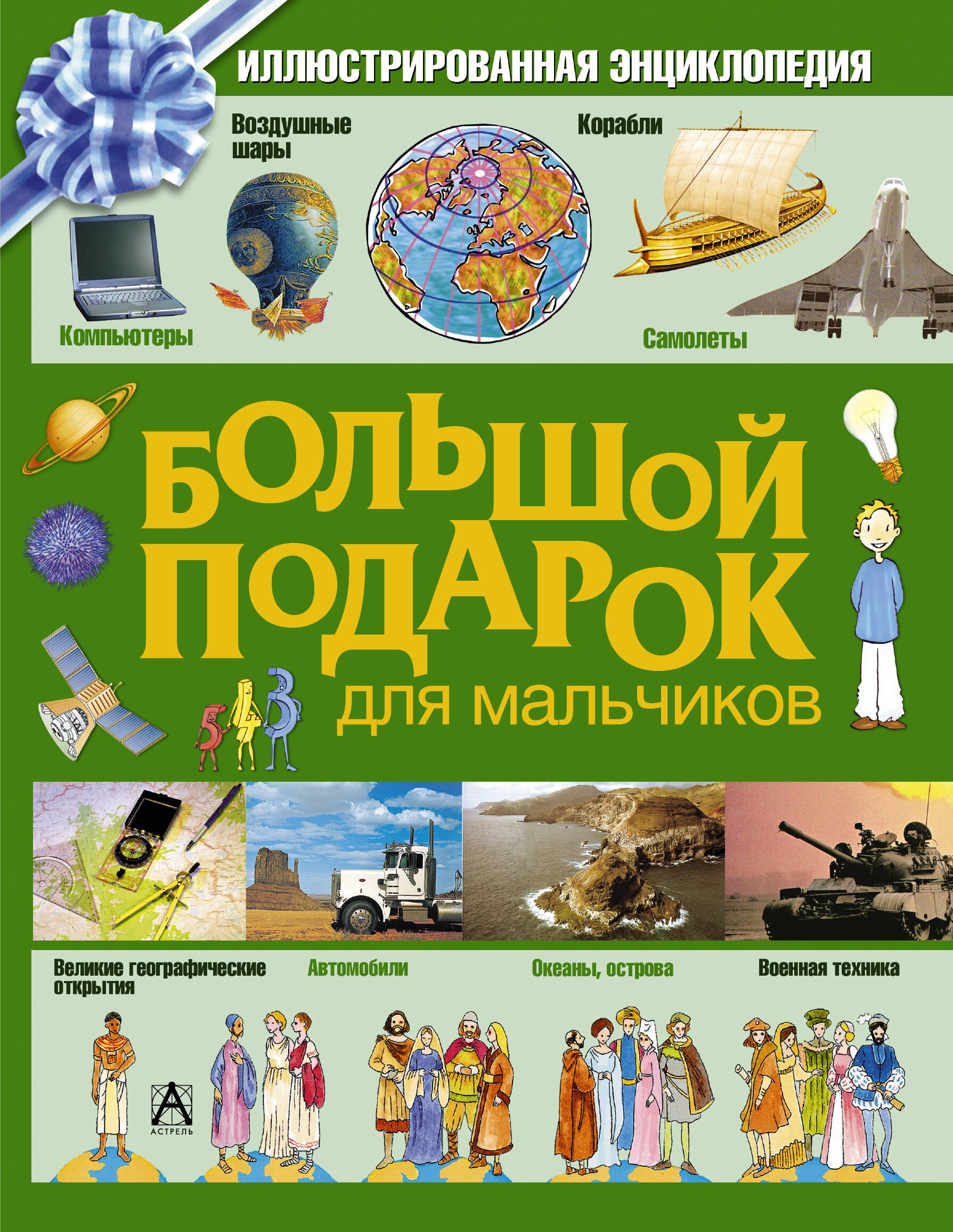 

Большой подарок для мальчиков : иллюстрированная энциклопедия