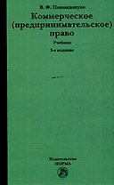 Коммерческое (предпринимательское) право: учебник - 3-е изд., перераб. и доп.