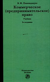 Коммерческое (предпринимательское) право: учебник - 3-е изд., перераб. и доп.