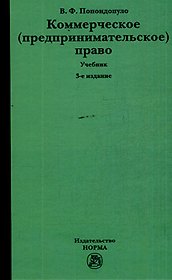 Коммерческое (предпринимательское) право: учебник - 3-е изд., перераб. и доп.