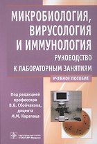 Микробиология, вирусология и иммунология. Руководство к лабораторным занятиям. Учебное пособие
