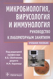 Микробиология, вирусология и иммунология. Руководство к лабораторным занятиям. Учебное пособие