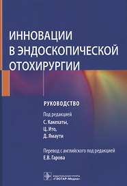 Инновации в эндоскопической отохирургии: руководство