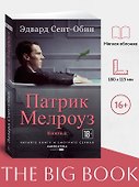 Патрик Мелроуз. Книга 2 - 2