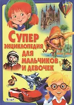 Суперэнциклопедия для мальчиков и девочек