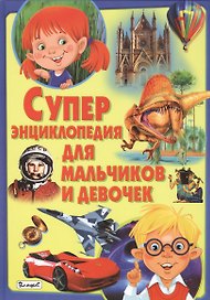 Суперэнциклопедия для мальчиков и девочек