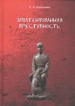 Запатентованная преступность