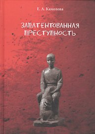 Запатентованная преступность