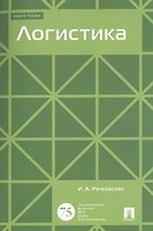 Логистика. Уч.пос.