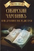 Сибирский Чаровникъ или духовное наследие Руси (Черновед) - 0