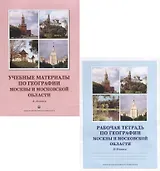 Учебные материалы по географии Москвы и Московской области. 8-9 класс. Учебное пособие. Рабочая тетрадь (комплект из 2 книг)