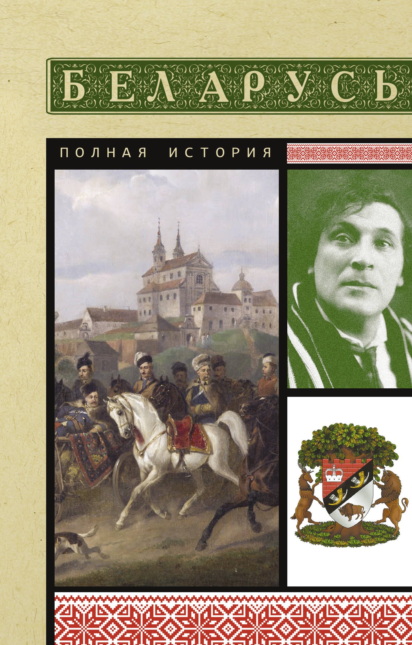 

Беларусь. Полная история