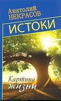 Истоки. Картина жизни